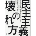 民主主義の壊れ方 クーデタ・大惨事・テクノロジー