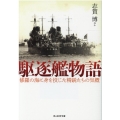 駆逐艦物語 修羅の海に身を投じた精鋭たちの気概 光人社ノンフィクション文庫 1211