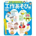 使える!保育のあそびネタ集 工作あそび編