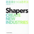 Shapers新産業をつくる思考法