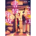 ここは書物平坂 黄泉の花咲く本屋さん 富士見L文庫 あ 13-2-1