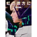 虹の彼方に(上) 機動戦士ガンダムUC(9)