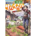 商社マンの異世界サバイバル 絶対人とはつるまねえ ドラゴンノベルス あ 3-1-1