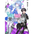 なぜ僕の世界を誰も覚えていないのか?4 神罰の獣 (4)