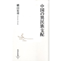 中国の異民族支配 集英社新書 499A
