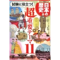 学習まんが日本の歴史試験に役立つ!超重要テーマ11