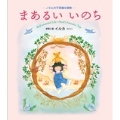 まあるい いのち -ノエルのふしぎな冒険-