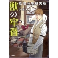 獣の牢番 妖怪科學研究所 小学館文庫 Cく 2-1 キャラブン!