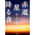 赤道星降る夜 小学館文庫 ふ 1-2