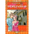 ロミオとジュリエット 小学館学習まんが 世界名作館 6