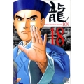 龍 18 小学館文庫 むA 38