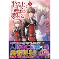 平兵士は過去を夢見る 6 アルファポリスCOMICS