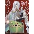 不死者の弟子～邪神の不興を買って奈落に落とされた俺の英雄譚 ガルドコミックス