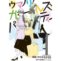 ウマノリ!ガールズパーティー 1 ビッグコミックス
