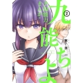 予知能力まんが・九能ちよ 2 ガンガンコミックス UP!
