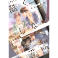 酷くしないで 10 ビーボーイコミックス
