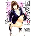 国家資格の女のナイショの夜 芳文社コミックス