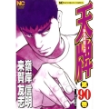天牌 90 ニチブンコミックス