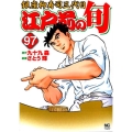 江戸前の旬 97 ニチブンコミックス