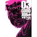 グッドジョブ 3 ヤングジャンプコミックス