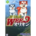 銀牙伝説WEEDオリオン 25巻 ニチブンコミックス