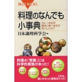 料理のなんでも小事典 カレーはなぜ翌日に食べる方がおいしいの? ブルーバックス 1614