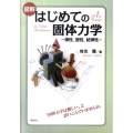 図解 はじめての固体力学 -弾性,塑性,粘弾性-