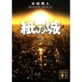 紙の城 講談社文庫 ほ 40-9