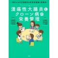 潰瘍性大腸炎とクローン病の栄養管理 IBDにおける栄養学の科学的根拠と実践法