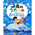 3歳の うたとおはなし