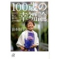 100歳の幸福論。 ひとりで楽しく暮らす、5つの秘訣 講談社+アルファ文庫 A 151-1