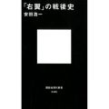 「右翼」の戦後史 講談社現代新書 2485