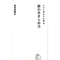 クランボルツに学ぶ夢のあきらめ方 星海社新書 109