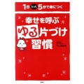 幸せを呼ぶゆる片づけ習慣 1日たった5分で身につく 講談社の実用BOOK