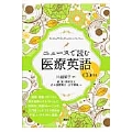 ニュースで読む医療英語 CD付き