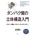 タンパク質の立体構造入門――基礎から構造バイオインフォマティクスへ