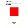 貧困世代 社会の監獄に閉じ込められた若者たち