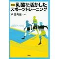 新版 乳酸を活かしたスポーツトレーニング