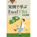 実例で学ぶExcel VBA