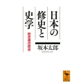 日本の修史と史学 歴史書の歴史