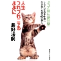 人生つれづれニャるままに ネコと読む「徒然草」 しんどい世の中を楽に生き抜くための60の教え