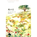風の丘 Shinchosha CREST BOOKS