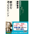 歴史を考えるヒント