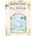 ことりのピピとじょうろくん おでかけBOOK