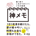 神メモ 紙1枚で人生がうまくいくメモの技術