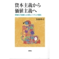 資本主義から価値主義へ 情報化の進展による新しいイズムの誕生