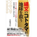 縄文のコトタマが地球を救う セオリツ姫、イエス、空海らが知っていた日月の響きとはたらき