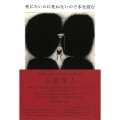 死にたいのに死ねないので本を読む 絶望するあなたのための読書案内