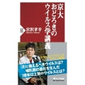 京大おどろきのウイルス学講義 PHP新書 1257