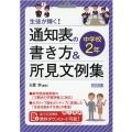 生徒が輝く!通知表の書き方&所見文例集 中学校2年